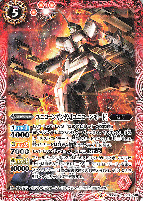 【傷】 C ユニコーンガンダム[ユニコーンモード] | 販売 | [SD54]ガンダム OPERATION UC | バトルスピリッツ