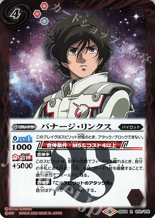 【傷】 R バナージ・リンクス | 販売 | [SD54]ガンダム OPERATION UC | バトルスピリッツ