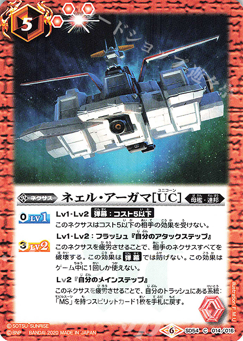 C ネェル・アーガマ[UC] | 販売 | [SD54]ガンダム OPERATION UC | バトルスピリッツ