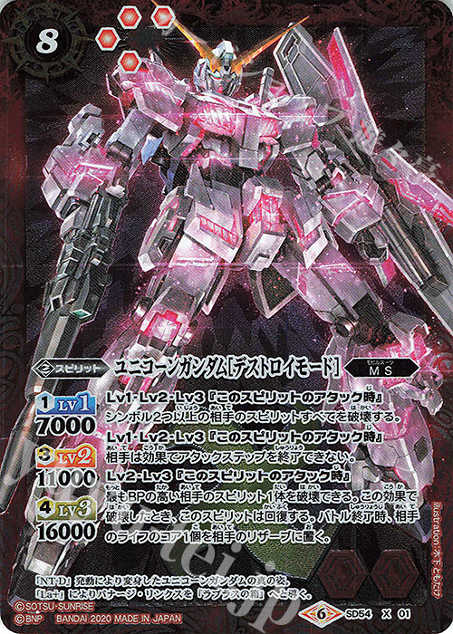 【傷】 X ユニコーンガンダム[デストロイモード] | 販売 | [SD54]ガンダム OPERATION UC | バトルスピリッツ