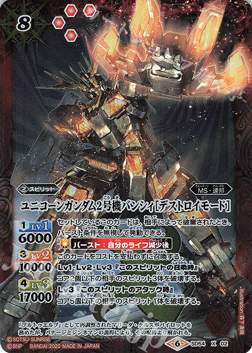 X ユニコーンガンダム2号機バンシィ[デストロイモード] | 買取 | [SD54]ガンダム OPERATION UC | バトルスピリッツ