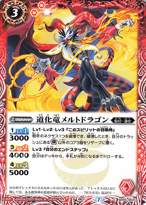 C 道化竜メルトドラゴン | 販売 | [SD55]創醒の書 | バトルスピリッツ