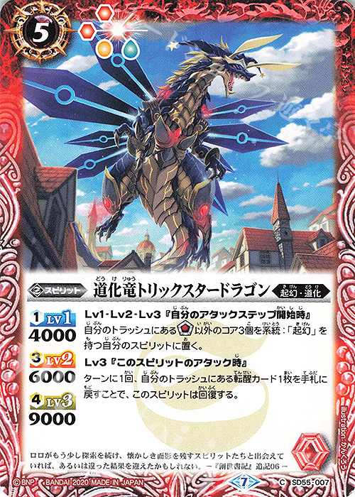 C 道化竜トリックスタードラゴン | 販売 | [SD55]創醒の書 | バトルスピリッツ