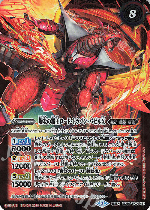 【傷】 転醒X 英雄龍ロード・ドラゴンX｜爆炎の覇王ロード・ドラゴン・バゼルX | 販売 | [SD56]覇王見斬 | バトルスピリッツ