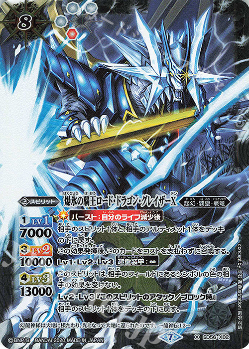 X 爆氷の覇王ロード・ドラゴン・グレイザーX | 販売 | [SD56]覇王見斬 | バトルスピリッツ