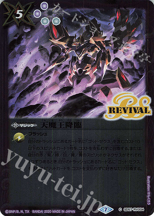 C 天魔王降臨 | 販売 | [SD57]魔王災誕 | バトルスピリッツ