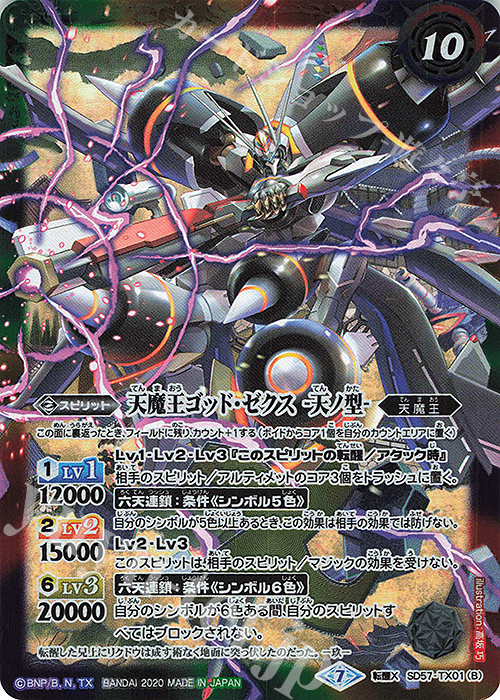 【傷】 転醒X 天魔王ゴッド・ゼクス -地ノ型-｜天魔王ゴッド・ゼクス -天ノ型- | 販売 | [SD57]魔王災誕 | バトルスピリッツ