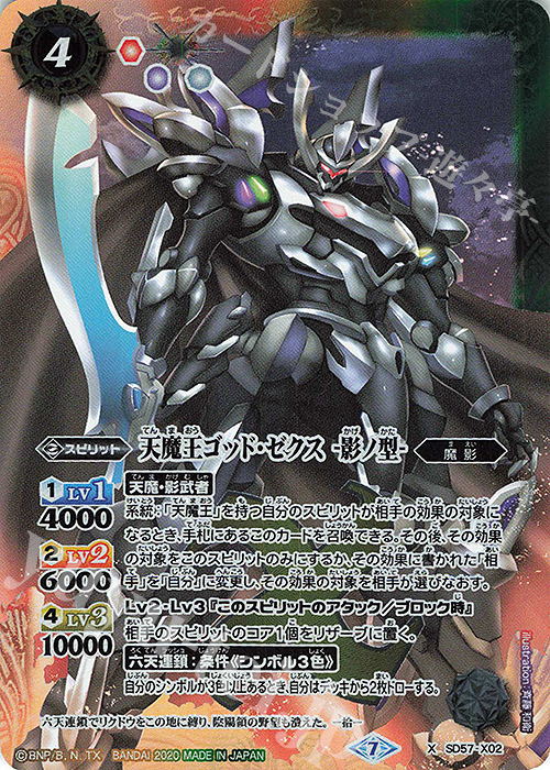 【傷】 X 天魔王ゴッド・ゼクス -影ノ型- | 販売 | [SD57]魔王災誕 | バトルスピリッツ