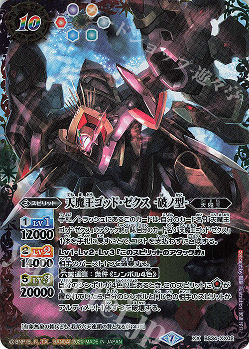 XX 天魔王ゴッド・ゼクス　-破ノ型-(SD57収録/2020年度版) | 買取 | [SD57]魔王災誕 | バトルスピリッツ
