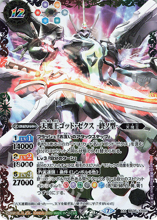 【傷】 XX 天魔王ゴッド・ゼクス　-終ノ型-(SD57収録/2020年度版) | 販売 | [SD57]魔王災誕 | バトルスピリッツ