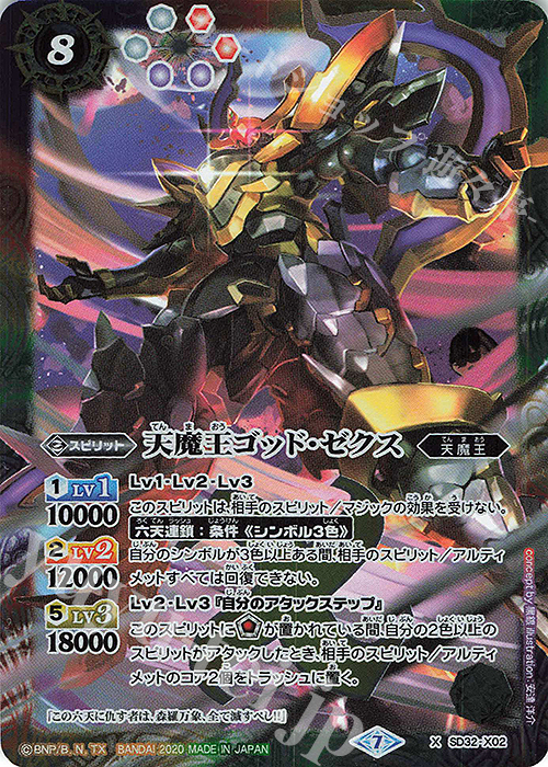 X 天魔王ゴッド・ゼクス(SD57収録/2020年度版) | 販売 | [SD57]魔王災誕 | バトルスピリッツ