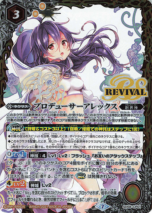 - プロデューサーアレックス | 販売 | [SD58]学園演奏会 | バトルスピリッツ