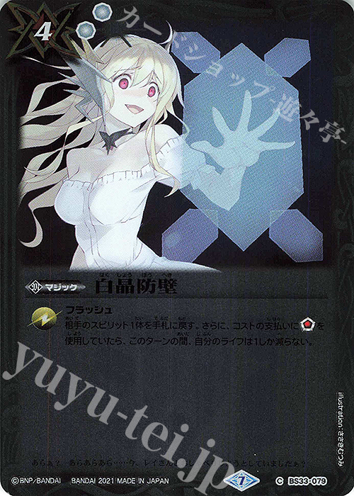C 白晶防壁(SD58収録/2021年度版) | 販売 | [SD58]学園演奏会 | バトルスピリッツ