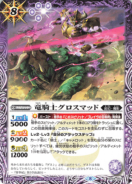 C 竜騎士グロスマッド | 販売 | [SD59]革命の竜騎士 | バトルスピリッツ