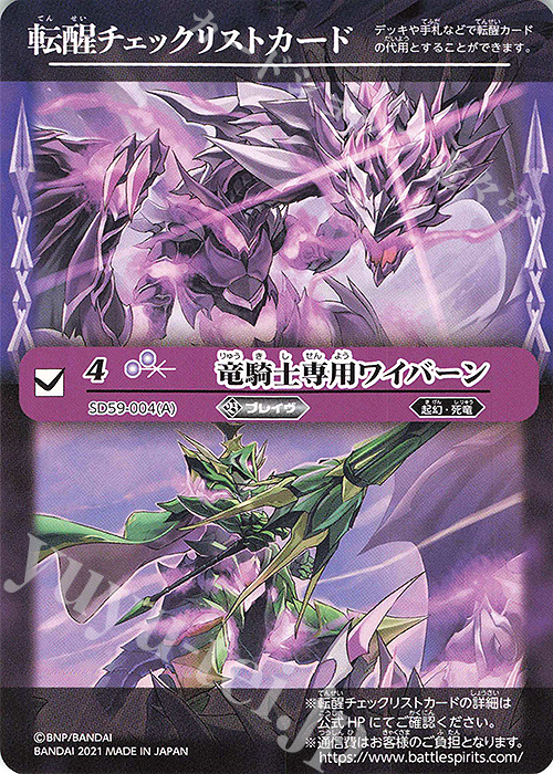 - 転醒チェックリストカード(竜騎士専用ワイバーン) | 販売 | [SD59]革命の竜騎士 | バトルスピリッツ