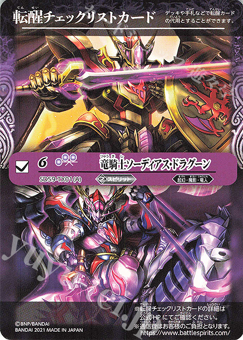 【傷】 - 転醒チェックリストカード(竜騎士ソーディアス・ドラグーン) | 販売 | [SD59]革命の竜騎士 | バトルスピリッツ