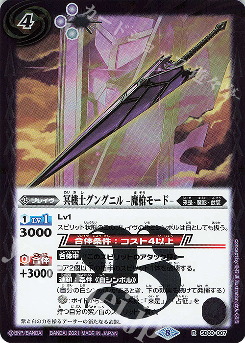 R 冥機士グングニル -魔槍モード- | 販売 | [SD60]紫翼の未来 | バトルスピリッツ