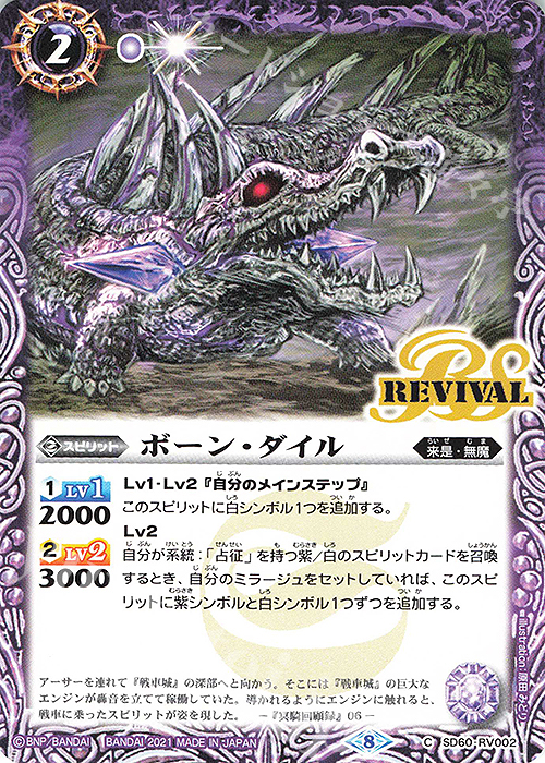 C ボーン・ダイル | 販売 | [SD60]紫翼の未来 | バトルスピリッツ