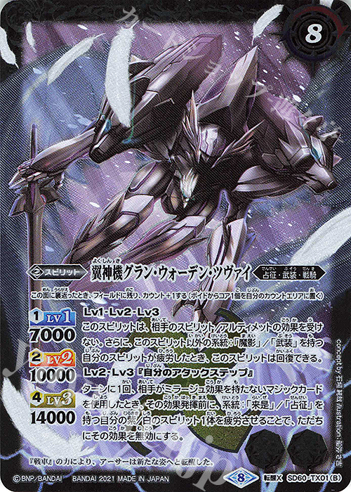 転醒X 冥騎皇ドラゴニック・アーサー｜翼神機グラン・ウォーデン・ツヴァイ | 販売 | [SD60]紫翼の未来 | バトルスピリッツ