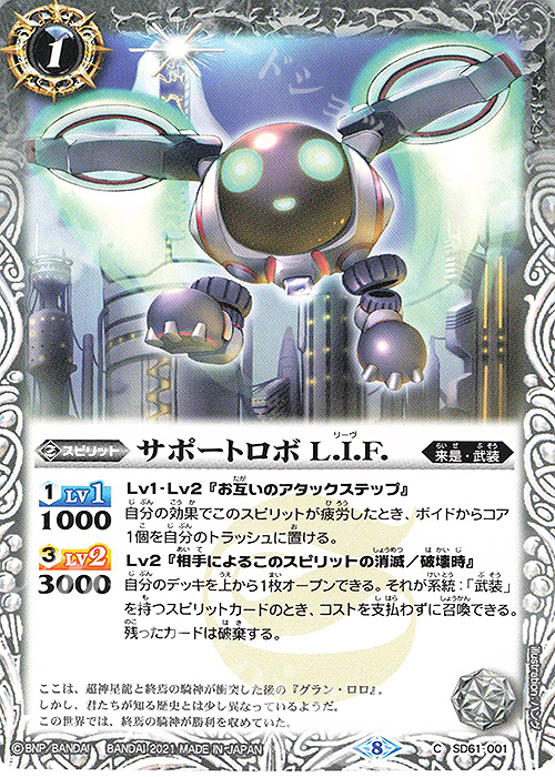C サポートロボ L.I.F. | 販売 | [SD61]白銀の記憶 | バトルスピリッツ