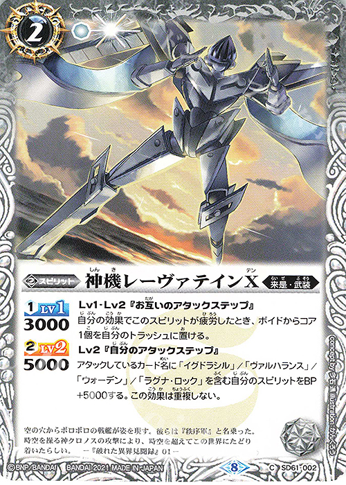 C 神機レーヴァテインX | 販売 | [SD61]白銀の記憶 | バトルスピリッツ