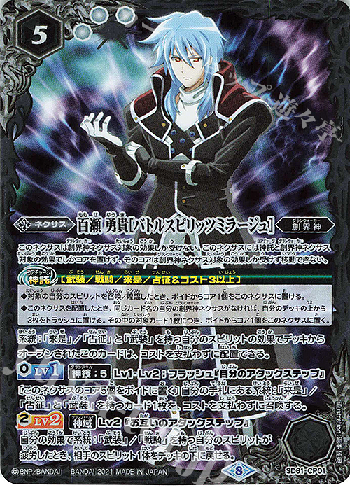 - 百瀬 勇貴[バトルスピリッツミラージュ] | 販売 | [SD61]白銀の記憶 | バトルスピリッツ