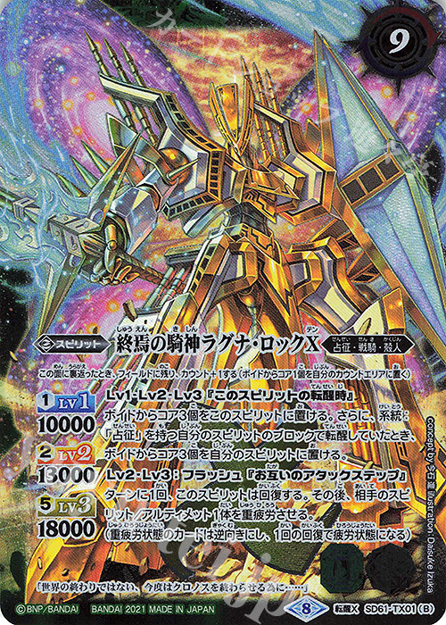 転醒X 鉄騎皇イグドラシルX｜終焉の騎神ラグナ・ロックX | 販売 | [SD61]白銀の記憶 | バトルスピリッツ