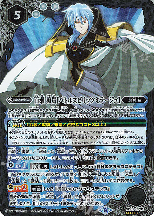 SEC 百瀬 勇貴[バトルスピリッツミラージュ](SECRET)  | 販売 | [SD61]白銀の記憶 | バトルスピリッツ