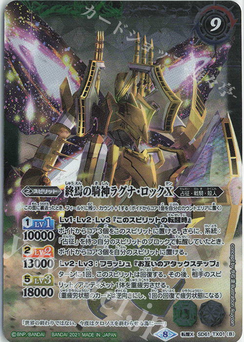 転醒X-P 鉄騎皇イグドラシルX｜終焉の騎神ラグナ・ロックX(パラレル) | 販売 | [SD61]白銀の記憶 | バトルスピリッツ