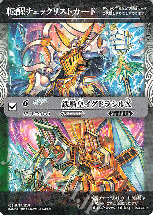 - 転醒チェックリストカード(鉄騎皇イグドラシルX) | 販売 | [SD61]白銀の記憶 | バトルスピリッツ