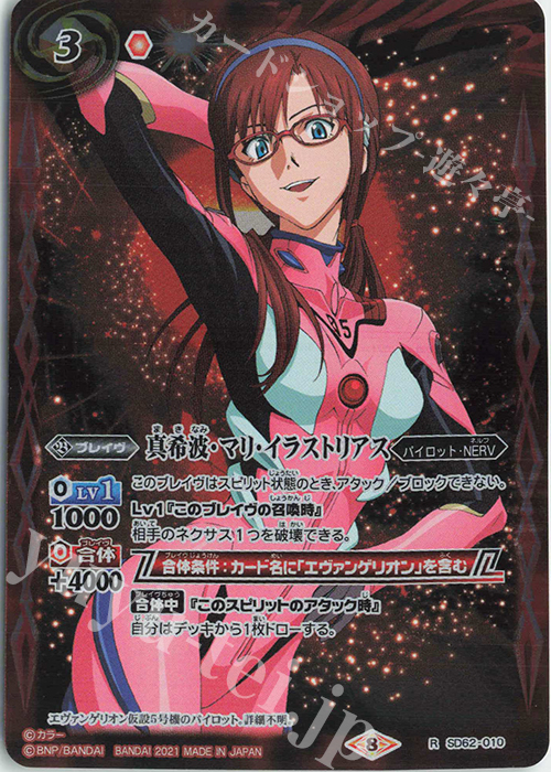 R 真希波・マリ・イラストリアス | 販売 | [SD62]エヴァンゲリオン 目醒めの刻 | バトルスピリッツ