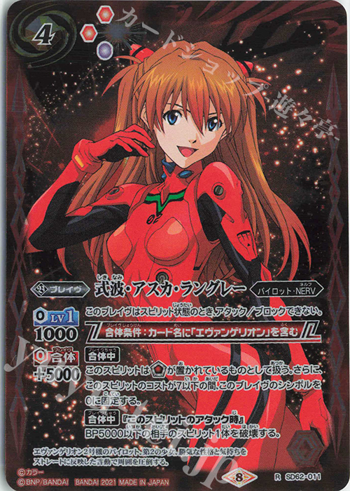 R 式波・アスカ・ラングレー | 販売 | [SD62]エヴァンゲリオン 目醒めの刻 | バトルスピリッツ