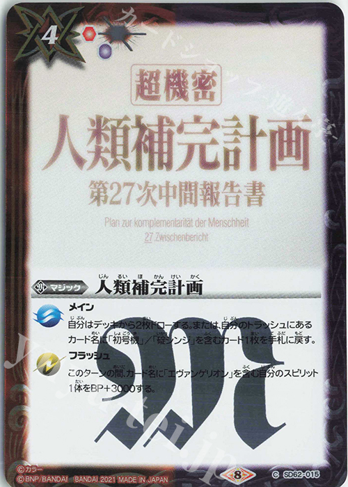 C 人類補完計画 | 販売 | [SD62]エヴァンゲリオン 目醒めの刻 | バトルスピリッツ