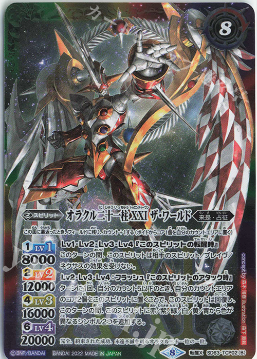 転醒X ワールドミラージュ｜オラクル二十一柱 XXI ザ・ワールド | 販売 | [SD63]光主の共鳴 | バトルスピリッツ