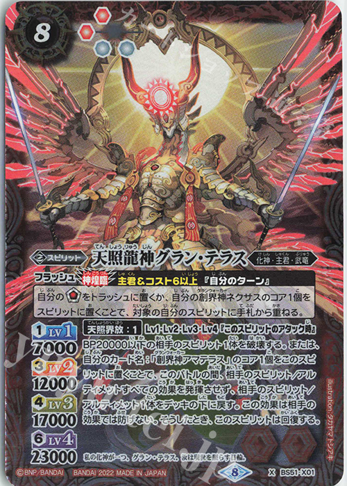 X 天照龍神グラン・テラス(SD63収録/2022年度版) | 買取 | [SD63]光主の共鳴 | バトルスピリッツ
