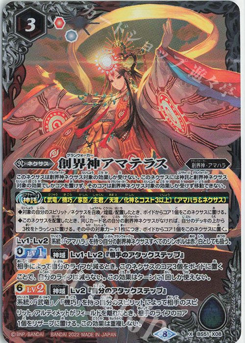 X 創界神アマテラス(SD63収録/2022年度版) | 販売 | [SD63]光主の共鳴 | バトルスピリッツ