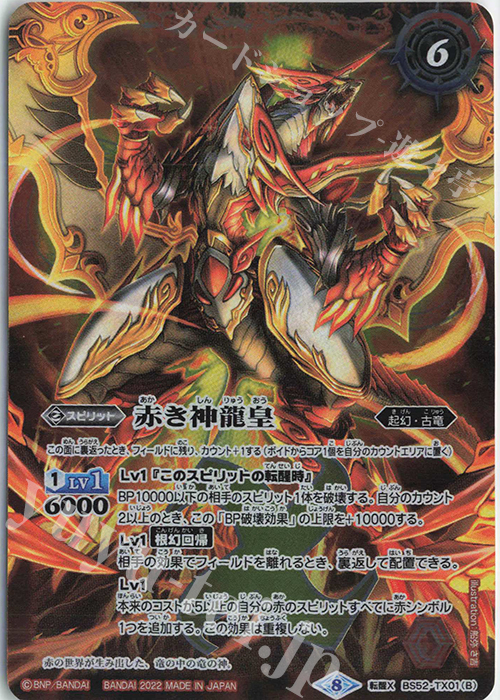 転醒X 赤の世界｜赤き神龍皇(SD63収録/2022年度版) | 販売 | [SD63]光主の共鳴 | バトルスピリッツ