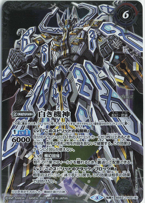 【傷】 転醒X 白の世界｜白き機神(SD63収録/2022年度版) | 販売 | [SD63]光主の共鳴 | バトルスピリッツ