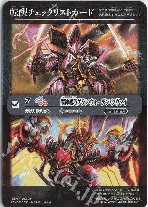 - 転醒チェックリストカード(翼神機巧グラン・ウォーデン・ツヴァイ) | 販売 | [SD63]光主の共鳴 | バトルスピリッツ