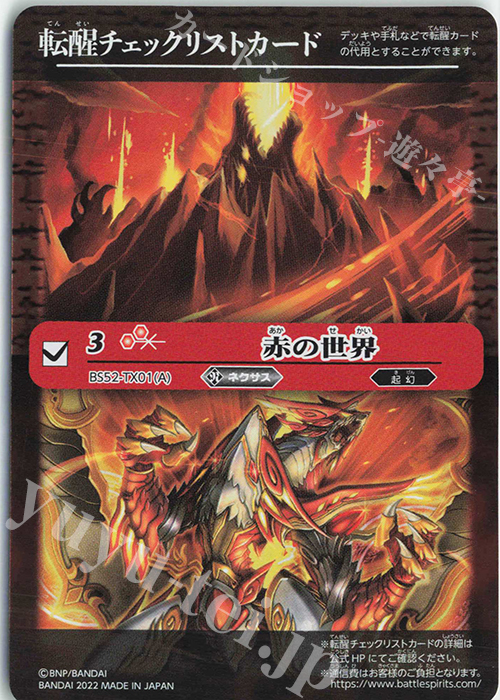 - 転醒チェックリストカード(赤の世界) | 販売 | [SD63]光主の共鳴 | バトルスピリッツ