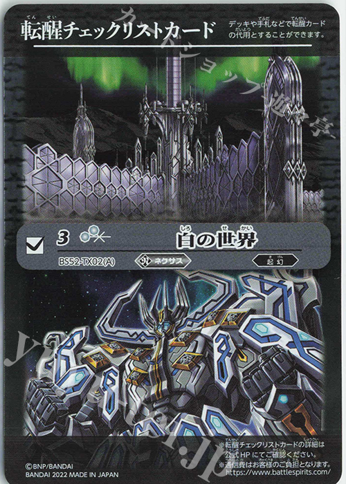 - 転醒チェックリストカード(白の世界) | 販売 | [SD63]光主の共鳴 | バトルスピリッツ