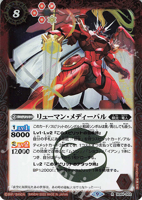 R リューマン・メディーバル | 販売 | [SD64]無限の絆 | バトルスピリッツ