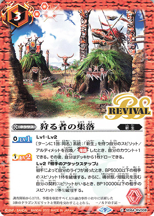 C 狩る者の集落 | 販売 | [SD64]無限の絆 | バトルスピリッツ