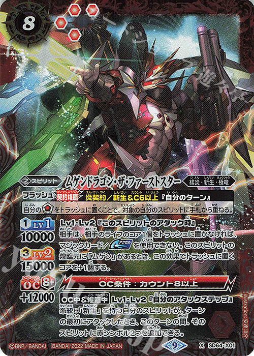 X ムゲンドラゴン・ザ・ファーストスター | 販売 | [SD64]無限の絆 | バトルスピリッツ