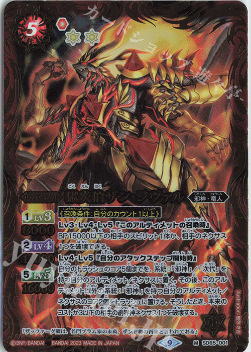 M 獄炎伯ザン・ジヴァル | 販売 | [SD65]ニュージェネレーション | バトルスピリッツ