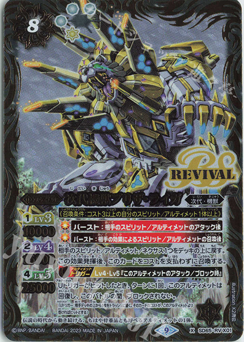 X 次代機獣ブリザ・ライガ | 販売 | [SD65]ニュージェネレーション | バトルスピリッツ