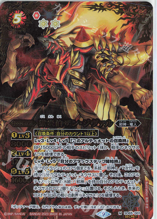 M-SEC 獄炎伯ザン・ジヴァル(SECRET) | 販売 | [SD65]ニュージェネレーション | バトルスピリッツ