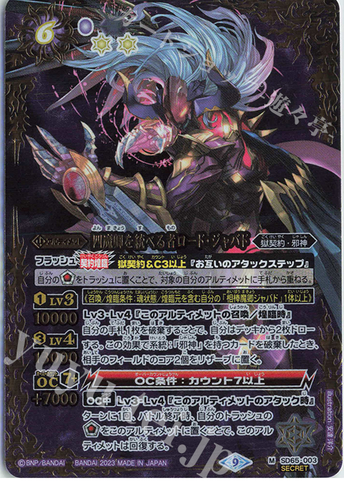 M-SEC 四魔卿を統べる者ロード・ジャバド(SECRET) | 買取 | [SD65]ニュージェネレーション | バトルスピリッツ
