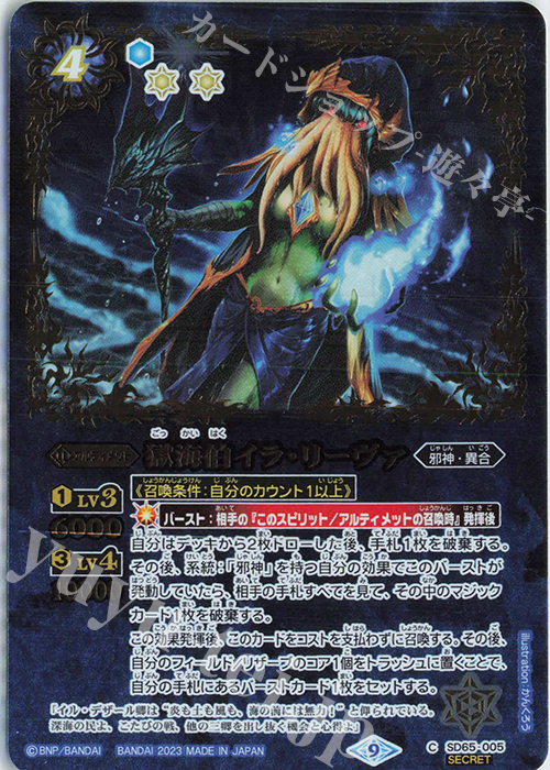 C-SEC 獄海伯イラ・リーヴァ(SECRET) | 販売 | [SD65]ニュージェネレーション | バトルスピリッツ