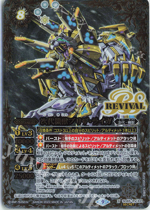 X-SEC 次代機獣ブリザ・ライガ(SECRET) | 買取 | [SD65]ニュージェネレーション | バトルスピリッツ